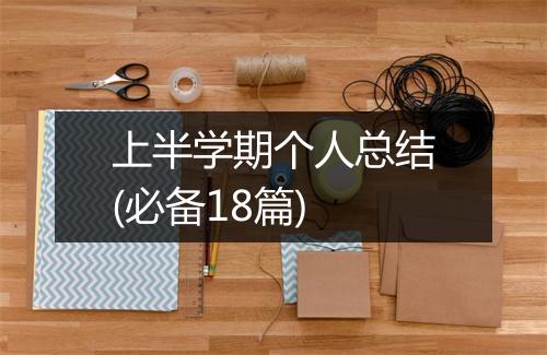 上半学期个人总结(必备18篇)