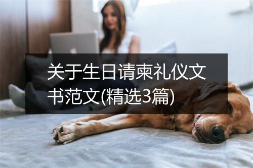 关于生日请柬礼仪文书范文(精选3篇)