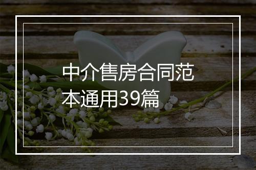 中介售房合同范本通用39篇