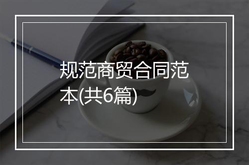 规范商贸合同范本(共6篇)
