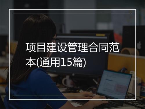 项目建设管理合同范本(通用15篇)