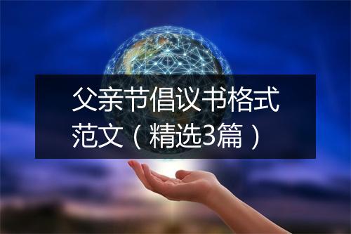 父亲节倡议书格式范文（精选3篇）