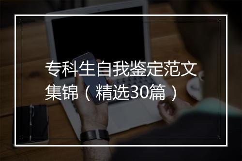 专科生自我鉴定范文集锦（精选30篇）