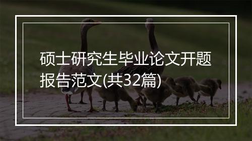 硕士研究生毕业论文开题报告范文(共32篇)