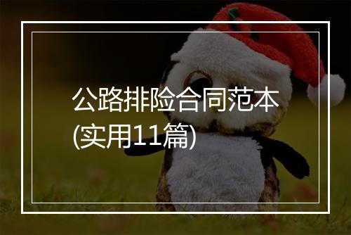 公路排险合同范本(实用11篇)