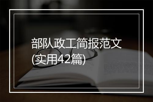 部队政工简报范文(实用42篇)