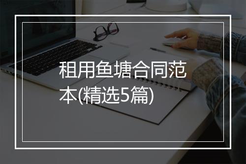 租用鱼塘合同范本(精选5篇)