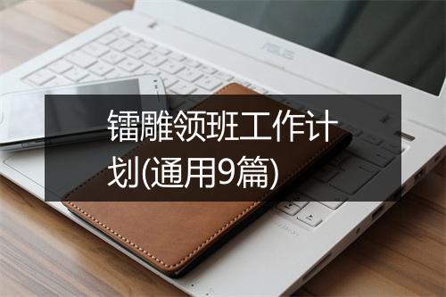 镭雕领班工作计划(通用9篇)