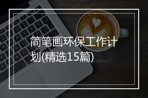 简笔画环保工作计划(精选15篇)