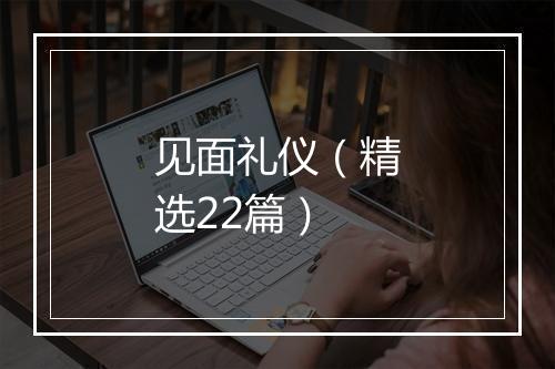 见面礼仪（精选22篇）