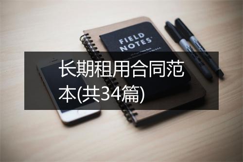长期租用合同范本(共34篇)