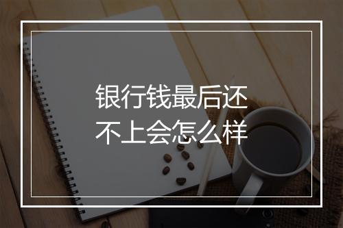 银行钱最后还不上会怎么样