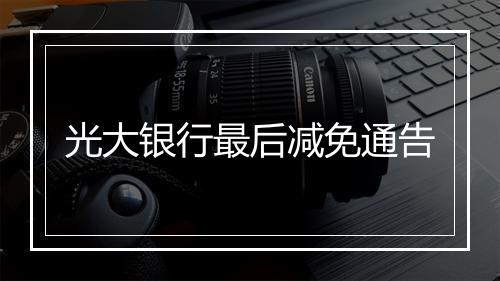 光大银行最后减免通告