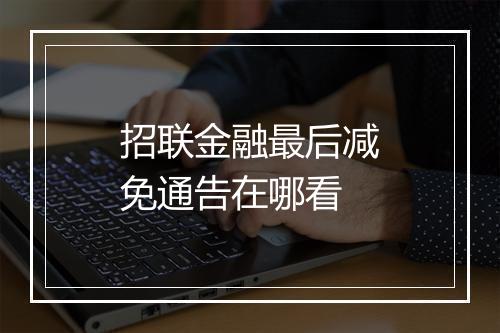 招联金融最后减免通告在哪看
