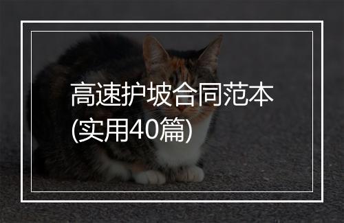 高速护坡合同范本(实用40篇)