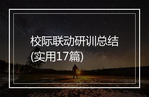 校际联动研训总结(实用17篇)