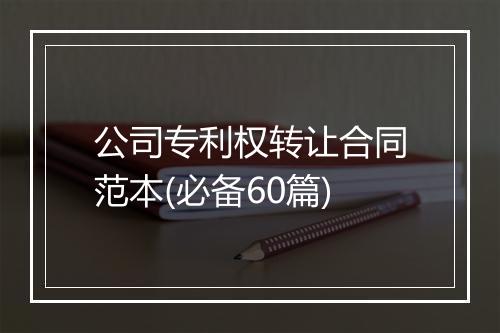 公司专利权转让合同范本(必备60篇)