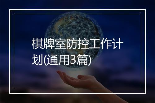 棋牌室防控工作计划(通用3篇)