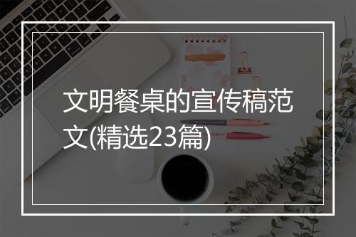 文明餐桌的宣传稿范文(精选23篇)