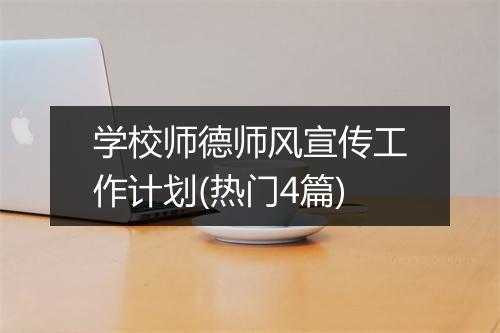 学校师德师风宣传工作计划(热门4篇)