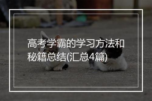 高考学霸的学习方法和秘籍总结(汇总4篇)