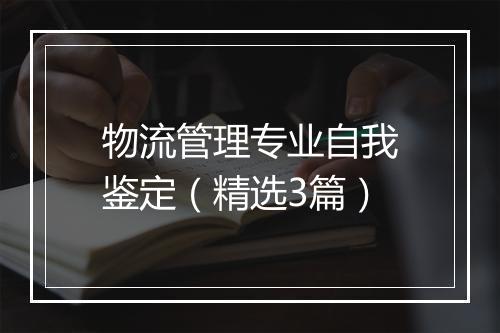物流管理专业自我鉴定（精选3篇）
