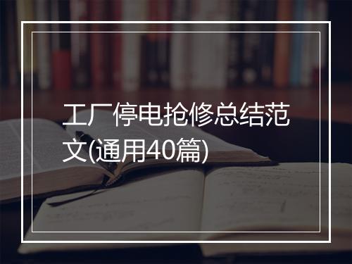工厂停电抢修总结范文(通用40篇)