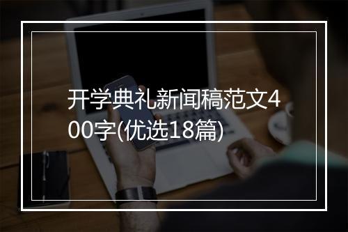 开学典礼新闻稿范文400字(优选18篇)