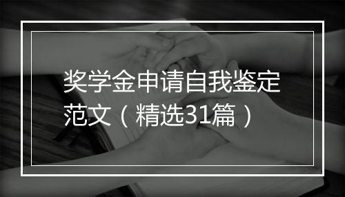 奖学金申请自我鉴定范文（精选31篇）