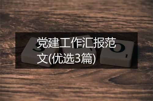 党建工作汇报范文(优选3篇)