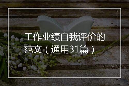 工作业绩自我评价的范文（通用31篇）