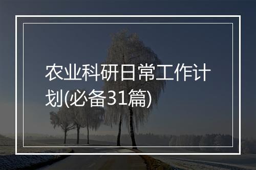 农业科研日常工作计划(必备31篇)