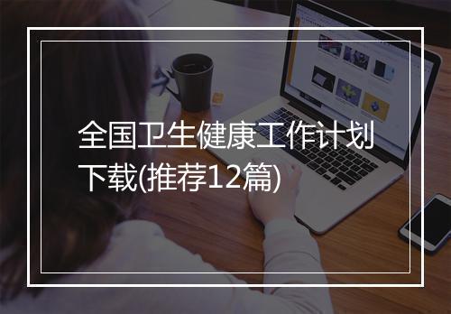 全国卫生健康工作计划下载(推荐12篇)
