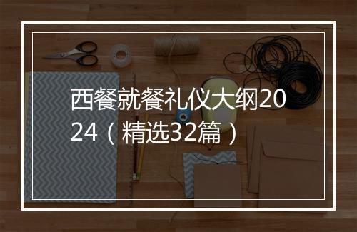 西餐就餐礼仪大纲2024（精选32篇）