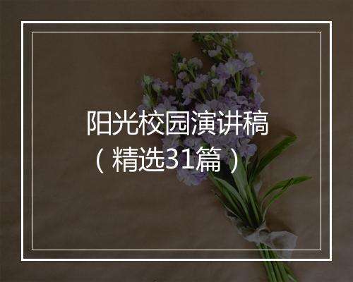 阳光校园演讲稿（精选31篇）