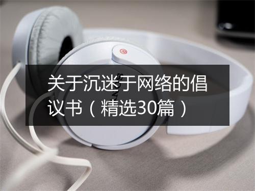关于沉迷于网络的倡议书（精选30篇）