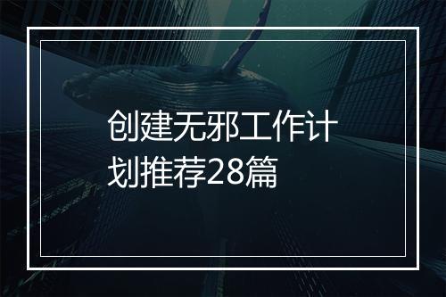 创建无邪工作计划推荐28篇