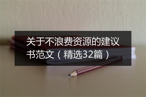 关于不浪费资源的建议书范文（精选32篇）