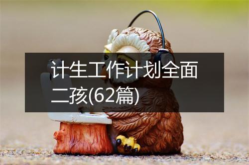 计生工作计划全面二孩(62篇)