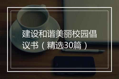 建设和谐美丽校园倡议书（精选30篇）