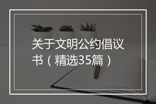 关于文明公约倡议书（精选35篇）