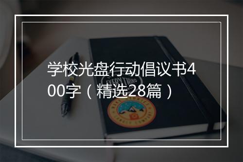 学校光盘行动倡议书400字（精选28篇）