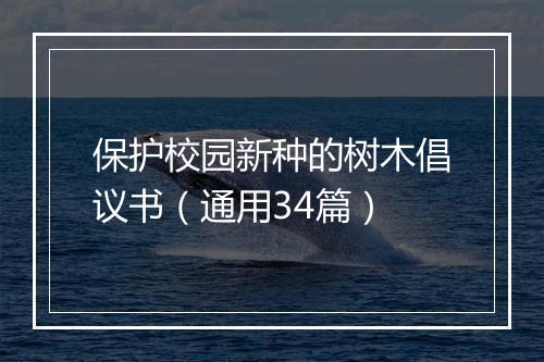 保护校园新种的树木倡议书（通用34篇）