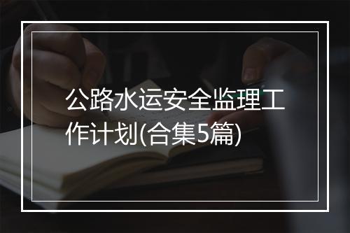 公路水运安全监理工作计划(合集5篇)