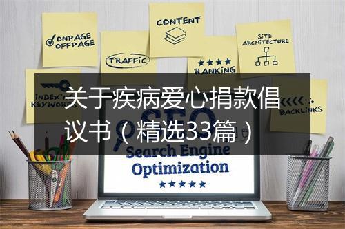关于疾病爱心捐款倡议书（精选33篇）