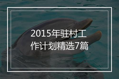 2015年驻村工作计划精选7篇