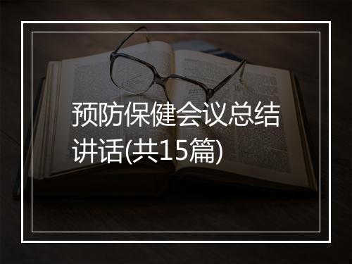 预防保健会议总结讲话(共15篇)