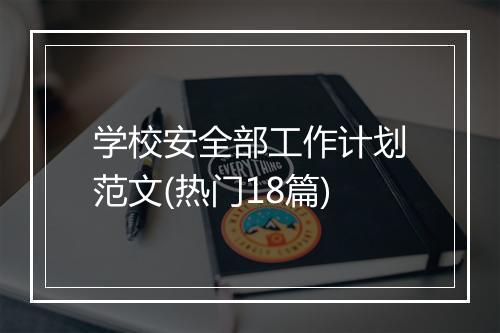学校安全部工作计划范文(热门18篇)