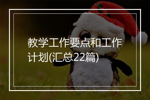 教学工作要点和工作计划(汇总22篇)