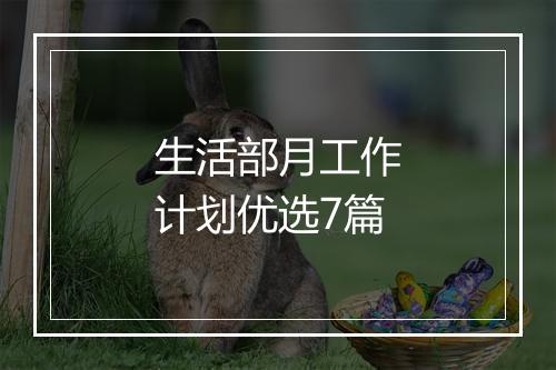 生活部月工作计划优选7篇